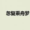 忽复乘舟梦日边典故（忽复乘舟梦日边）
