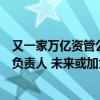 又一家万亿资管公司管理层换新！人保资产副总裁出任临时负责人 未来或加大低估值、高分红股票配置
