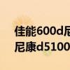 佳能600d尼康d5100有何不同（佳能600d尼康d5100）