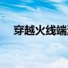 穿越火线端游停服了吗（穿越火线停运）