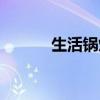生活锅炉除尘方法（生活锅炉）