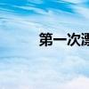 第一次漂头发疼吗（漂头发疼吗）