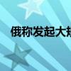 俄称发起大规模打击 乌称一天近百次战斗