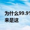 为什么99.9%的动物都有尾巴 人类却没有 原来是这
