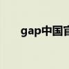 gap中国官网旗舰店（gap中国官网）