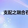 支配之融合石能叠加几次（支配之融合石）