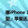 曝iPhone 16国行版将使用中国AI公司大模型：苹果还未找到伙伴