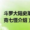 斗罗大陆史莱克七怪介绍图片（斗罗大陆史莱克七怪介绍）