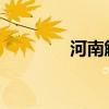 河南解除抗旱四级应急响应
