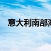 意大利南部海域沉船事故遇难者增至34人