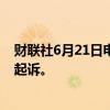 财联社6月21日电，波音预计能够避免因违反和解协议而被起诉。