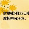 财联社6月22日电，本田汽车将于2025年停止生产小型电动摩托Mopeds。