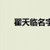 翟天临名字怎么读（翟天临名字读音）