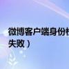 微博客户端身份校验失败是什么意思（微博客户端身份校验失败）