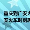 重庆到广安火车时刻表有多少公里（重庆到广安火车时刻表）