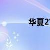 华夏2官网地址（华夏2官网）