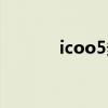 icoo5多少钱（itouch5价格）