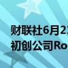 财联社6月21日电，OpenAI收购研究与分析初创公司Rockset。