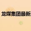 龙煤集团最新消息新闻（龙煤集团最新消息）