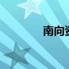 南向资金净流入超40亿港元