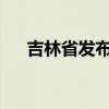 吉林省发布山洪灾害气象风险橙色预警