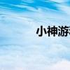 小神游和任天堂区别（小神游）