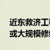 近东救济工程处：加沙超过76%学校需重建或大规模修缮