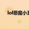 lol恶魔小丑出装加点（恶魔小丑出装）