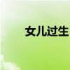 女儿过生日吃什么大餐（什么大餐）