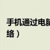 手机通过电脑网络上网（手机怎么用电脑的网络）