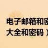 电子邮箱和密码大全号码大全（电子邮箱号码大全和密码）