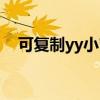 可复制yy小窝设计（yy子频道小窝设计）