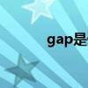 gap是什么牌子的衣服（gap）