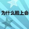 为什么脸上会出现斑（为什么脸上会长色斑）