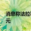 消息称法拉利首款电动汽车至少售价50万欧元