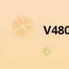V4800显卡相当于（v480）
