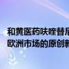 和黄医药呋喹替尼获批进入欧洲市场 系上海首个出海美国和欧洲市场的原创新药