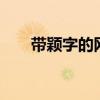 带颖字的网名4个字（带颖字的网名）