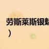 劳斯莱斯银魅报价及图片（劳斯莱斯银魅报价）