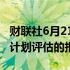 财联社6月21日电，美联储发布关于银行清算计划评估的报告。