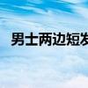男士两边短发（男士两侧短上面长的发型）