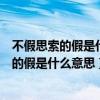 不假思索的假是什么意思这个词的意思又是什么（不假思索的假是什么意思）