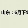 山东：6月下旬大部地区气象干旱情况将持续
