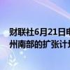 财联社6月21日电，摩根大通宣布关于公司在美国佛罗里达州南部的扩张计划。