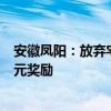 安徽凤阳：放弃宅基地安置并进城购房的农村居民 给予5万元奖励