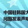 中国驻韩国大使馆发言人就韩方公开妄议南海问题发表声明