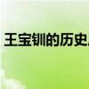 王宝钏的历史原型（历史上王宝钏怎么死的）