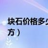 块石价格多少钱一方m3（块石价格多少钱一方）