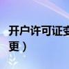 开户许可证变更申请书怎么写（开户许可证变更）