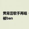 黄霄雲歌手再唱《人鱼之歌》冲榜失败 网友：朵莉亚到哪都被ban